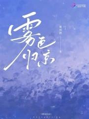 雾色归京周京淮讲的什么