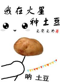我在火星种地