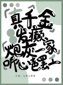 真千金是反派