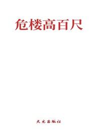 危楼高百尺全诗译文
