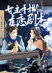 在逃女配