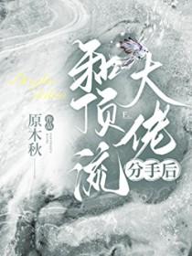 和顶流合约恋爱后她爆火了