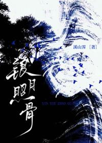 银月照骨免费阅读
