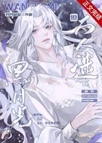 黑月光快穿