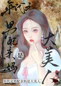 八零之男配亲妈是大美人终日看山免费阅读