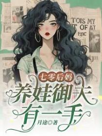 养娃御夫有一手by月途讲了什么