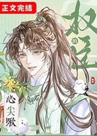 权臣心尖宠重生全文免费阅读