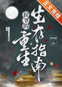 侯爷是重生的