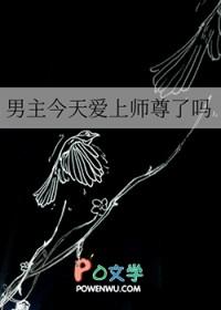 男主今天表白了吗txt
