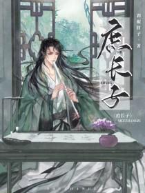 庶长子攻是谁