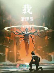 清理人员是什么意思