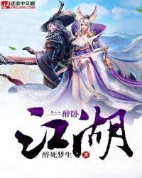 醉卧江湖间铁梅高清免费播放