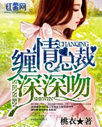 缠绵悱恻总裁