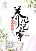 将军夫人养儿记事好看吗