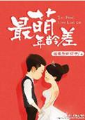 最萌年龄差书包网