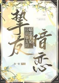 捡到挚友的暗恋手记作者洛一棠