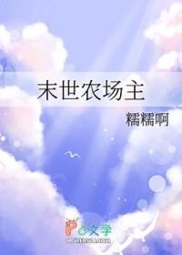末世农场主by糯糯啊