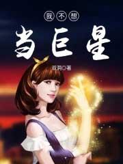 我不想当明星呀