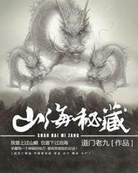 山海秘藏有没有第二部