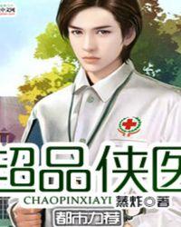 绝品侠医