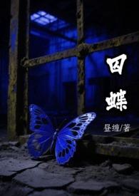 囚蝶难逃神秘总裁