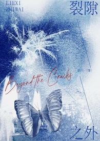 裂隙之外校园1v1全文免费阅读