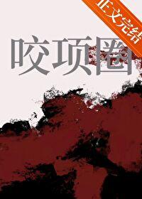 咬项圈周肆夏眠