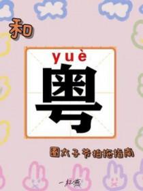 港圈太子爷和网红媳妇参加的综艺