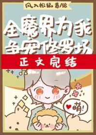 全修真界为我火葬场作者薄夭