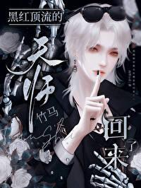 黑红顶流天师竹马结局