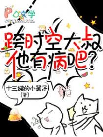 跨时空大叔他有病吧?