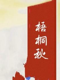 梧桐秋雨的含义和象征