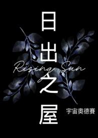 日出之屋宇宙奥德赛
