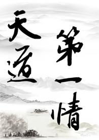 天道修道