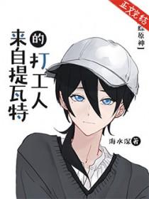 原神从提瓦特开始!