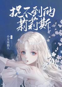 捉不到的莉莉斯 番外