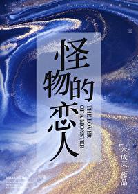 怪物的恋人 木成天