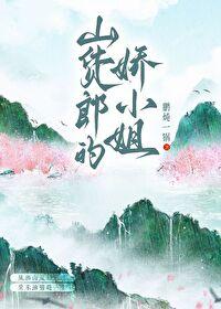 山货郎的娇小姐免费阅读