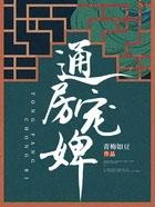 通房宠全文免费完整