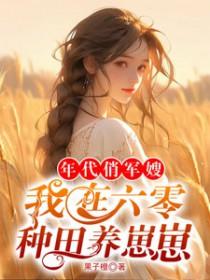 六十年代俏军媳