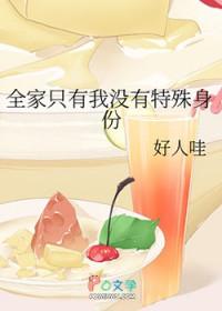 全家都是a只有我一个是o