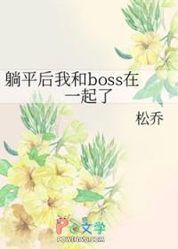 躺平后我和boss在一起了晋江
