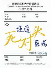 谨遵医嘱下一句接什么
