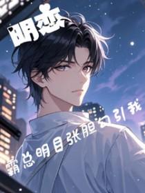 霸道总裁和明艳女星的