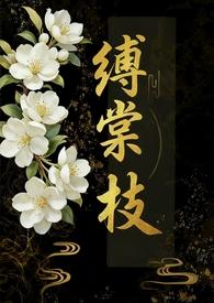 缚棠枝1v3笔趣阁免费全文阅读