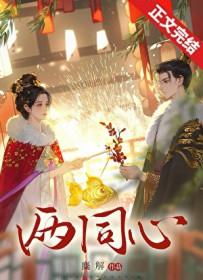 两同心之傅言止篇番外