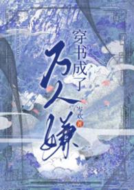 穿书成了万人迷男配