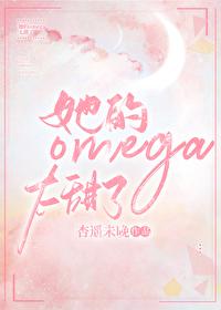 他的omega又甜又野