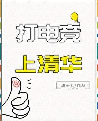 清华有电竞专业