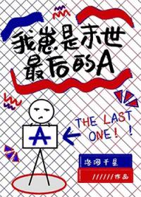末世之我是最后一个男人